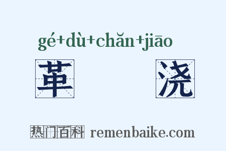 革斁刬浇是什么意思的图片